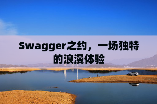 Swagger之约,一场独特的浪漫体验