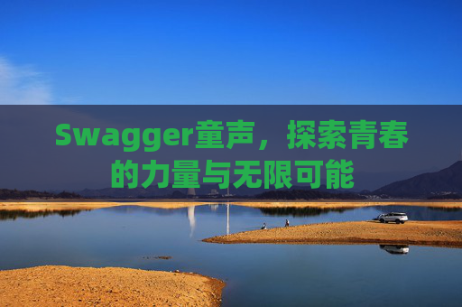Swagger童声，探索青春的力量与无限可能